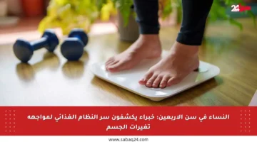 النساء في سن الأربعين: خبراء يكشفون سر النظام الغذائي لمواجهة تغيرات الجسم
